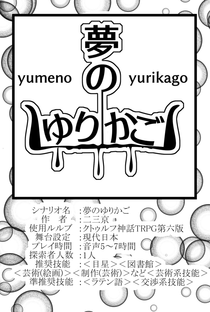 【クトゥルフTRPG】コンテナNo.02【無垢に滲む】SPLL:E119658