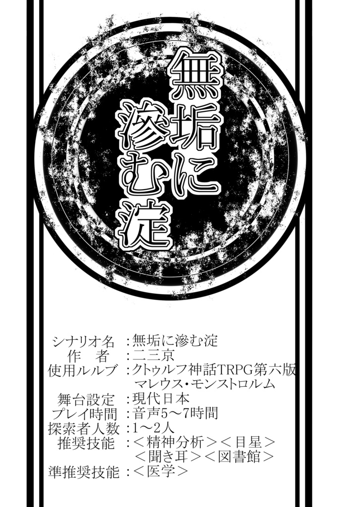 【クトゥルフTRPG】コンテナNo.02【無垢に滲む】SPLL:E119658