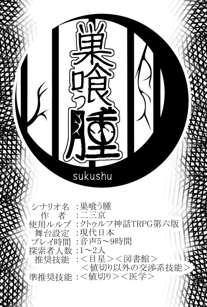 【クトゥルフTRPG】コンテナNo.02【無垢に滲む】SPLL:E119658