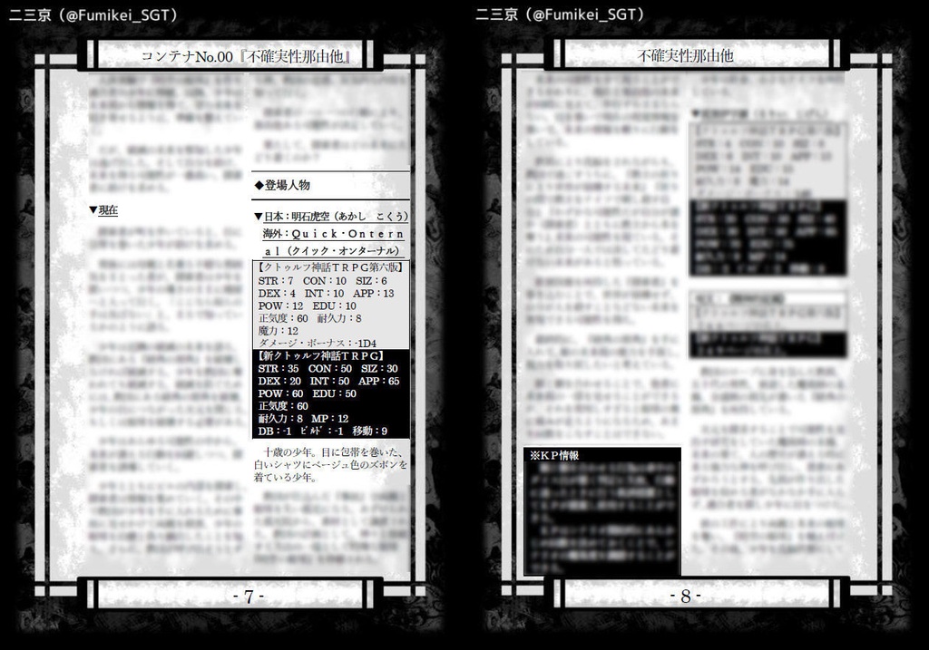 【CoC6・7】不確実性那由他