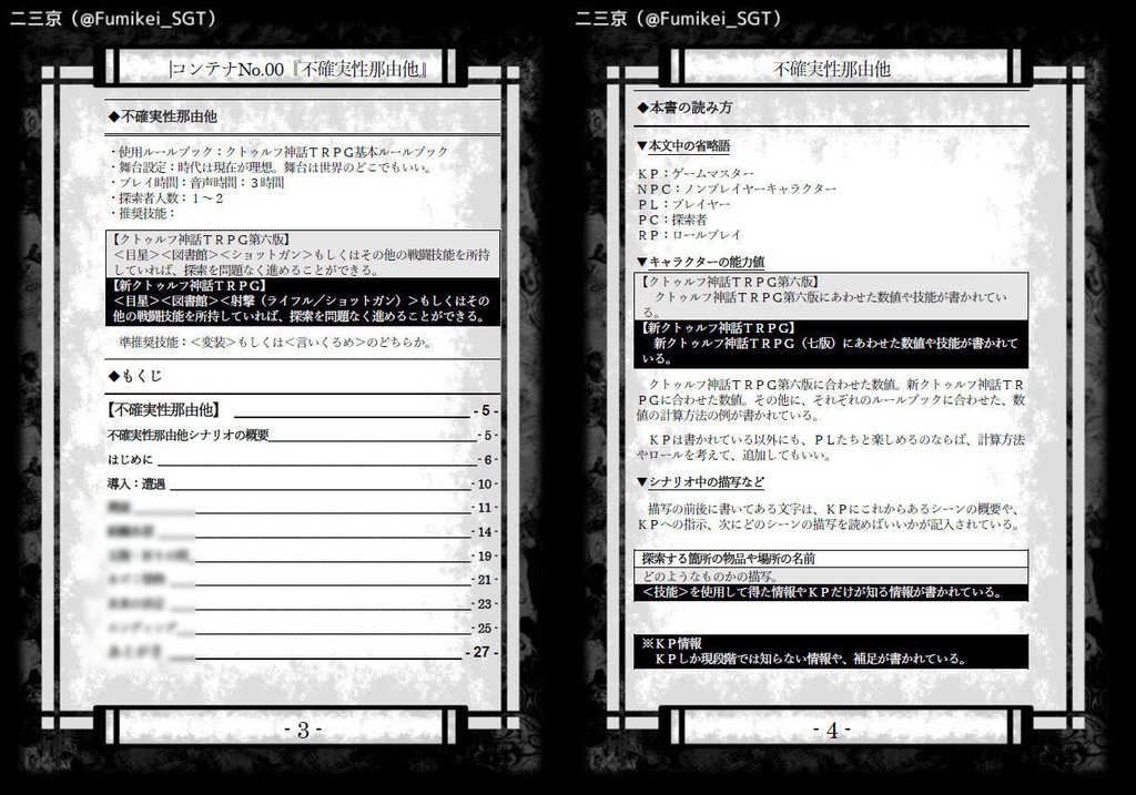 【CoC6・7】不確実性那由他
