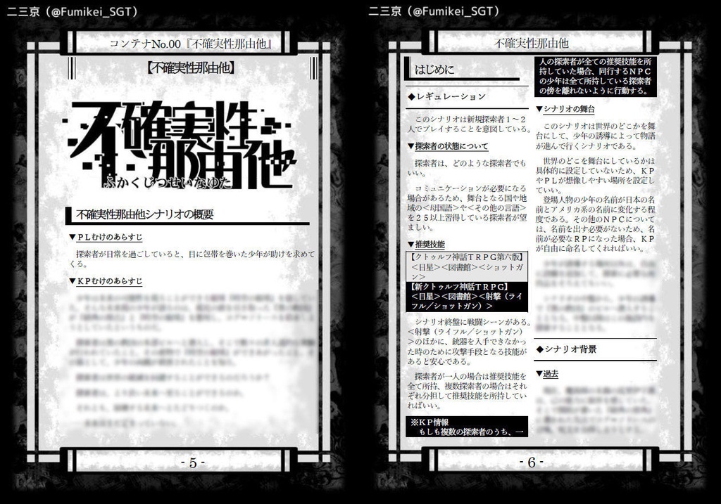 【CoC6・7】不確実性那由他