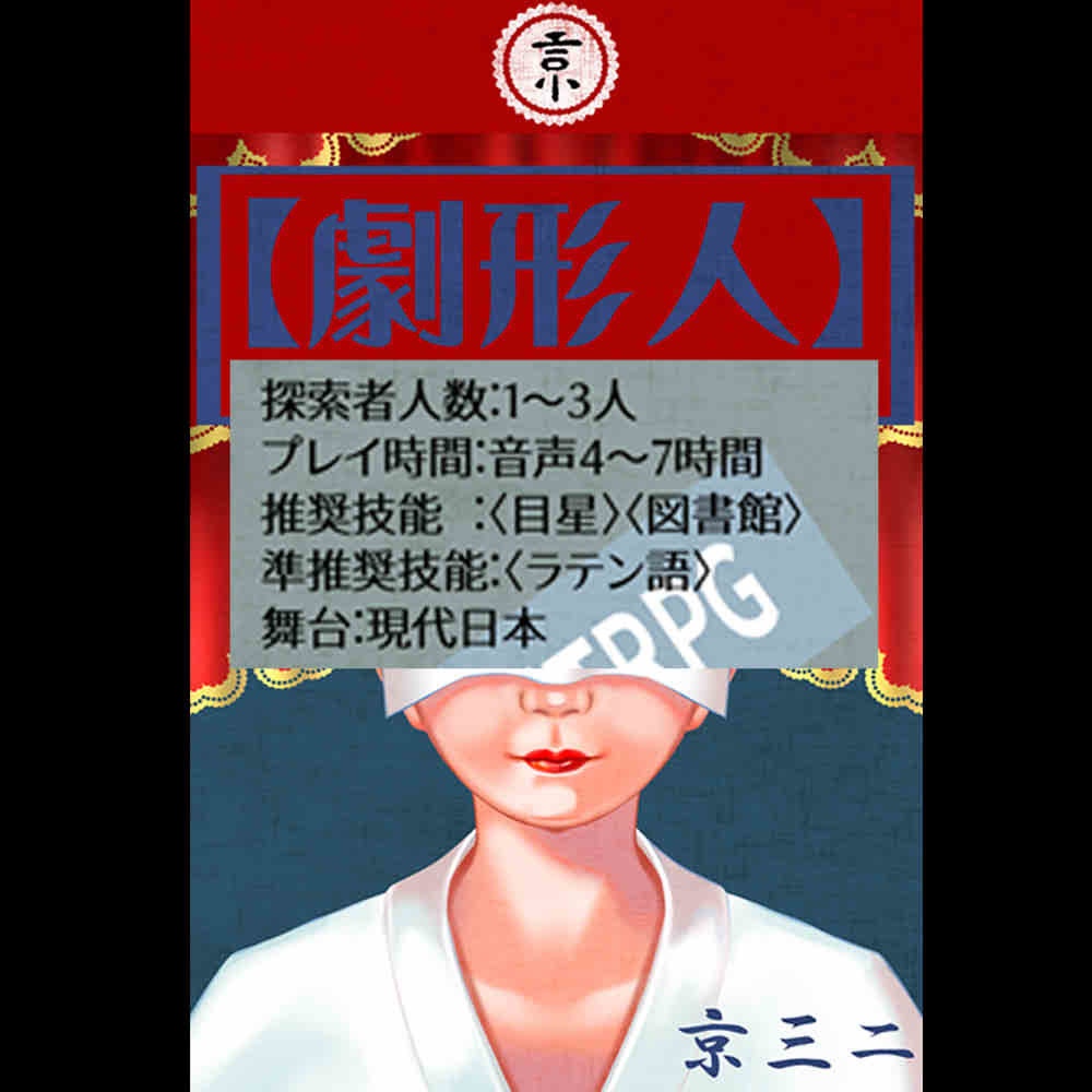 【CoC6・7】人形劇SPLL:E119657