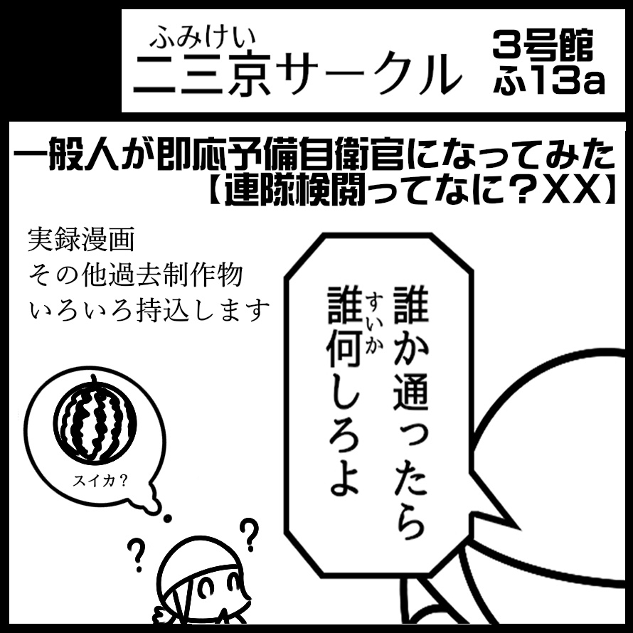 一般人が即応予備自衛官になってみた【連隊検閲ってなに？】