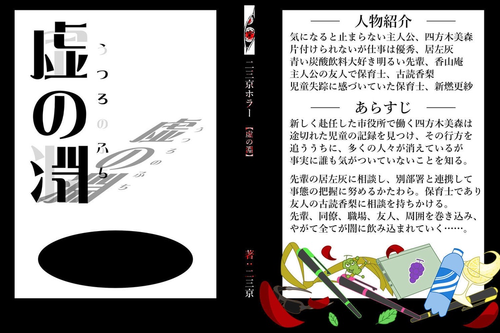 二三京ホラー【虚の淵】