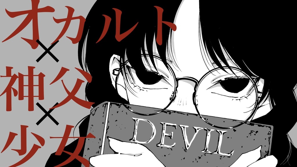 フリーゲーム「オカルト×神父×少女」