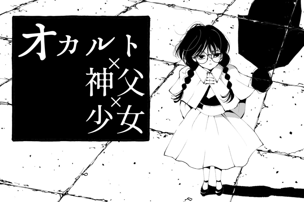 フリーゲーム「オカルト×神父×少女」