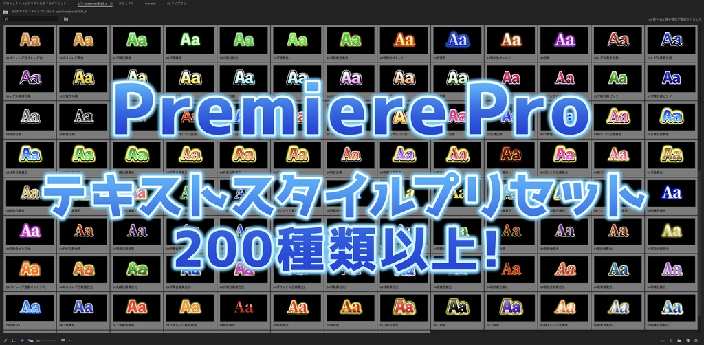 Adobe Premiere Pro テキストスタイルプリセット(200種以上)