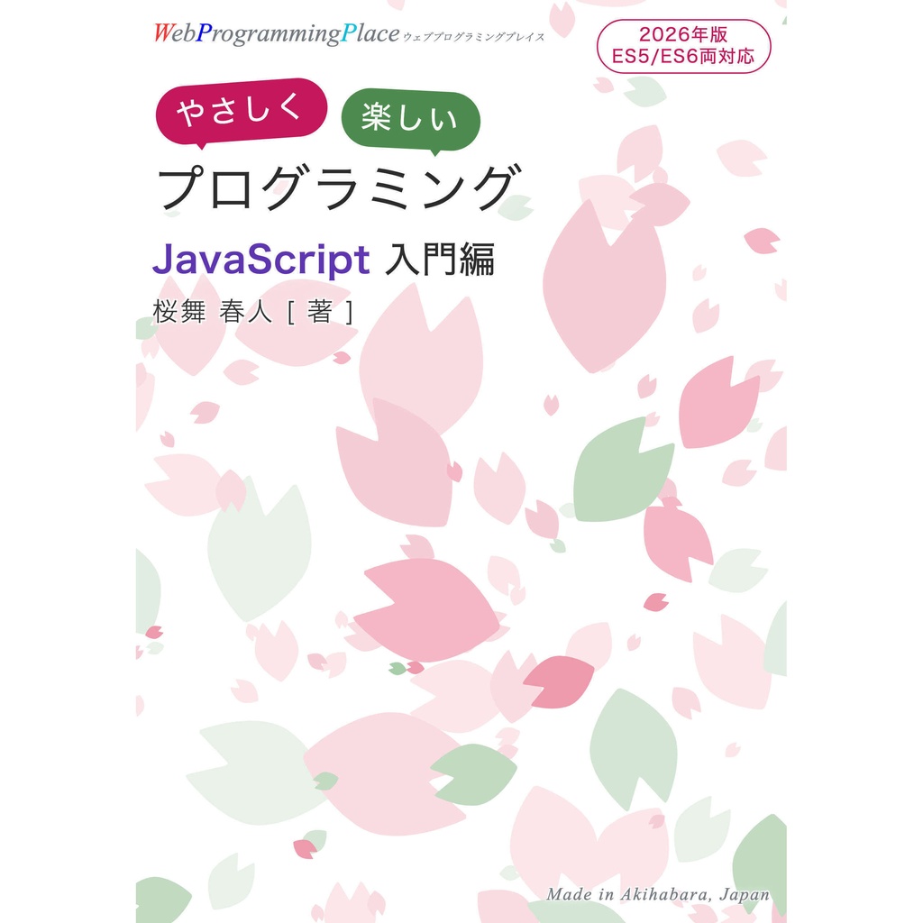 やさしく楽しいプログラミング JavaScript入門編