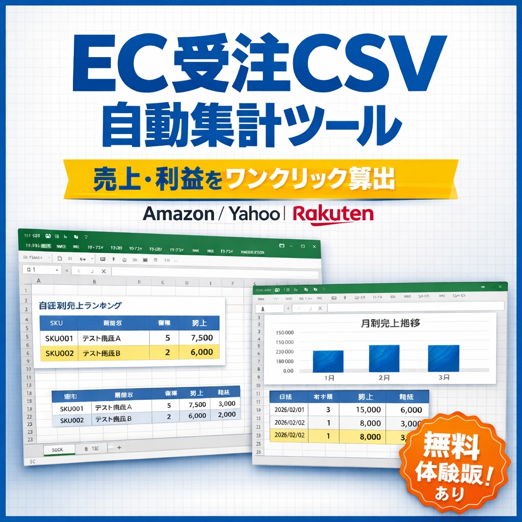 【Amazon・Yahoo・楽天対応】 EC受注CSV自動集計＆利益計算ツール【無料体験版】