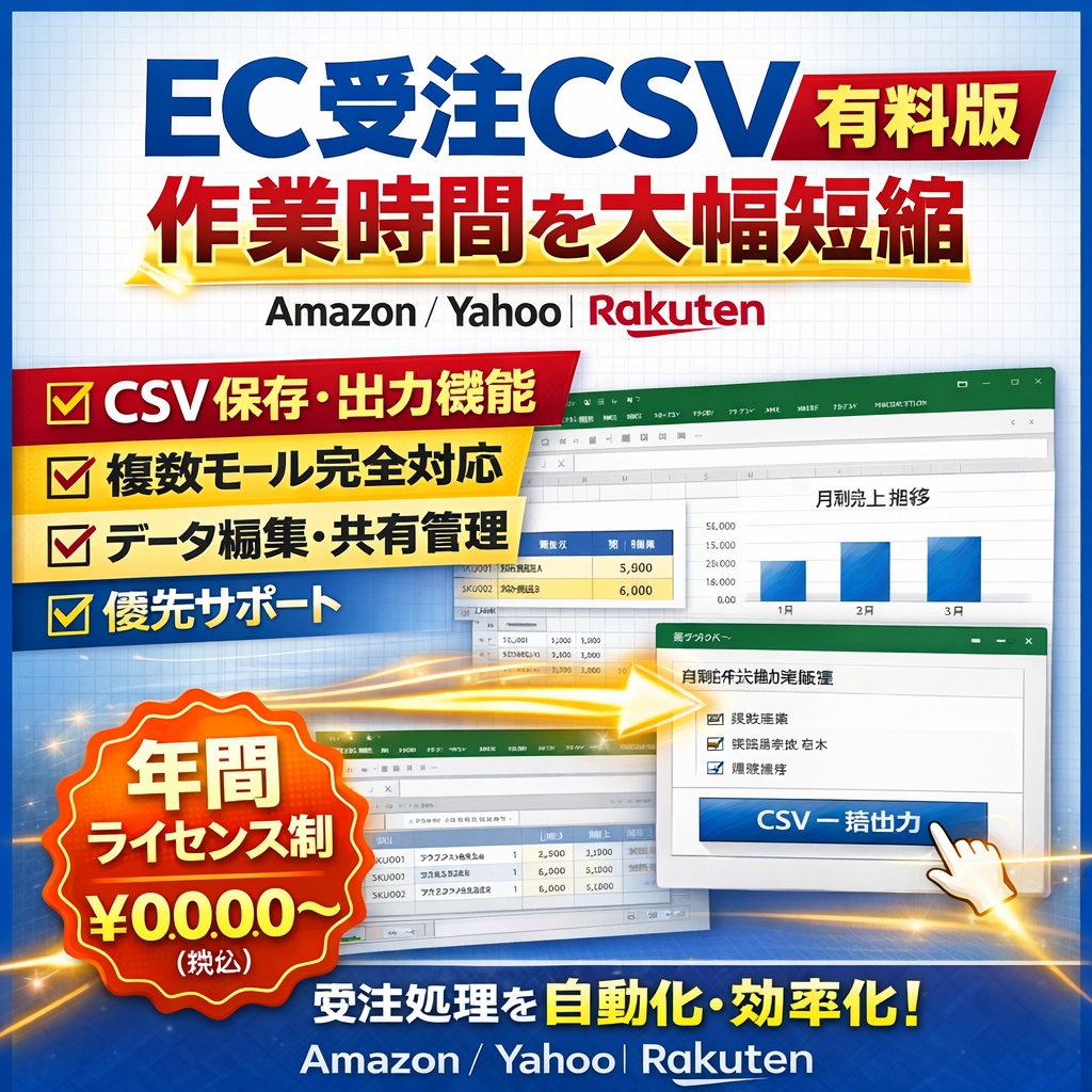 【Amazon・Yahoo・楽天対応】 EC受注CSV自動集計&利益計算ツール【2モール対応版】