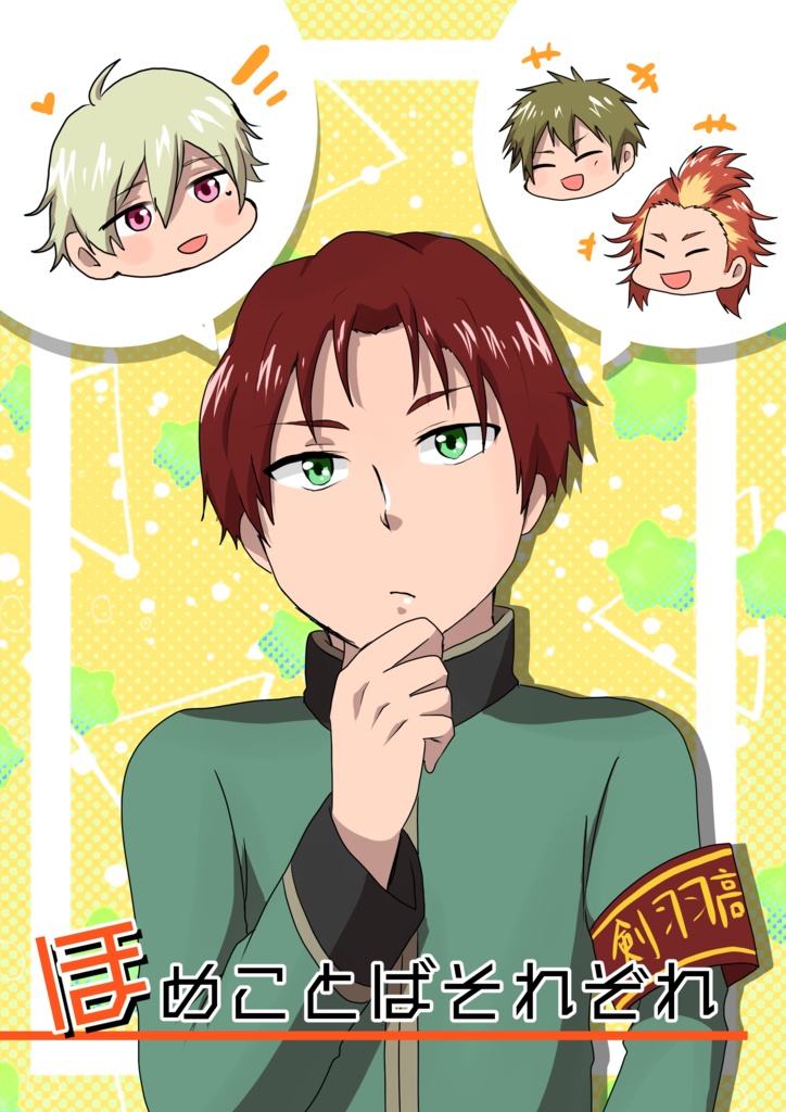 ほめことばそれぞれ