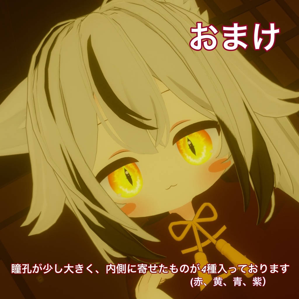 【ネメシス Nemesis 専用】 猫目(どらごんかも?)アイテクスチャ(6色)+おまけ(4種)