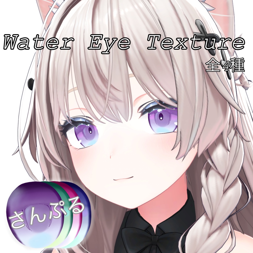 【しなの 対応版】Water EyeTexture
