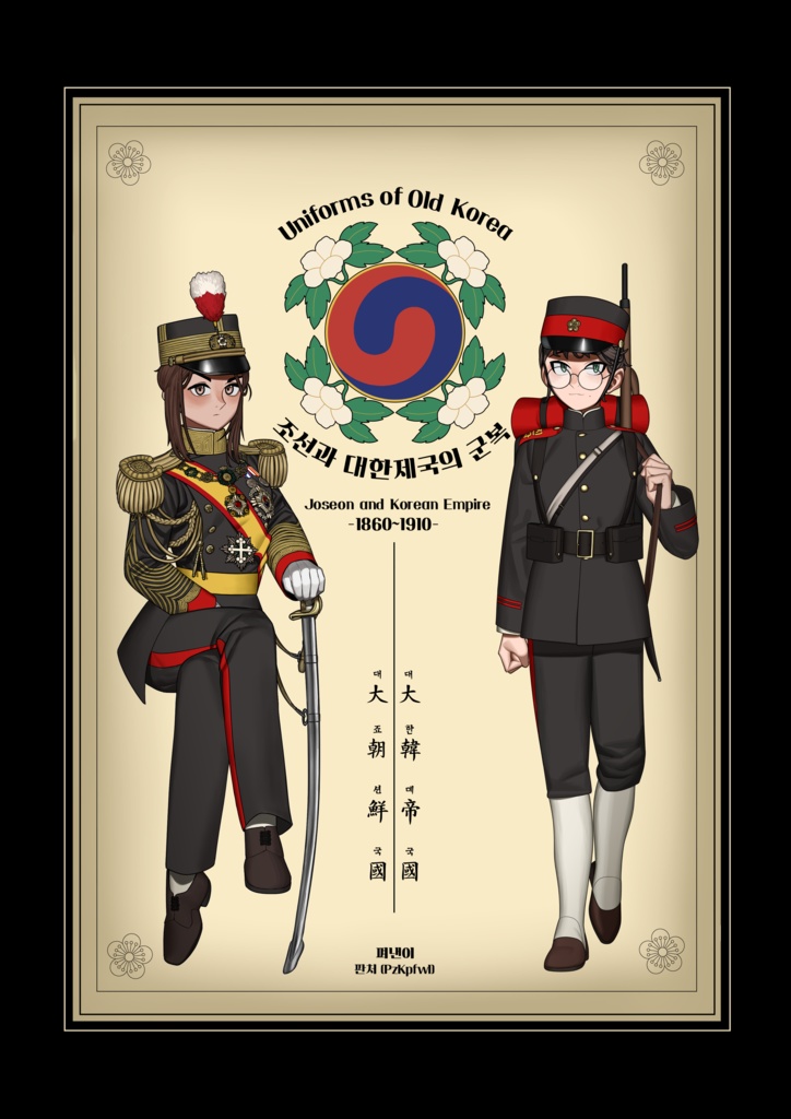 [한국어/KOR]Uniforms of Old korea -Joseon and Korean Empire- 조선과 대한제국의 군복