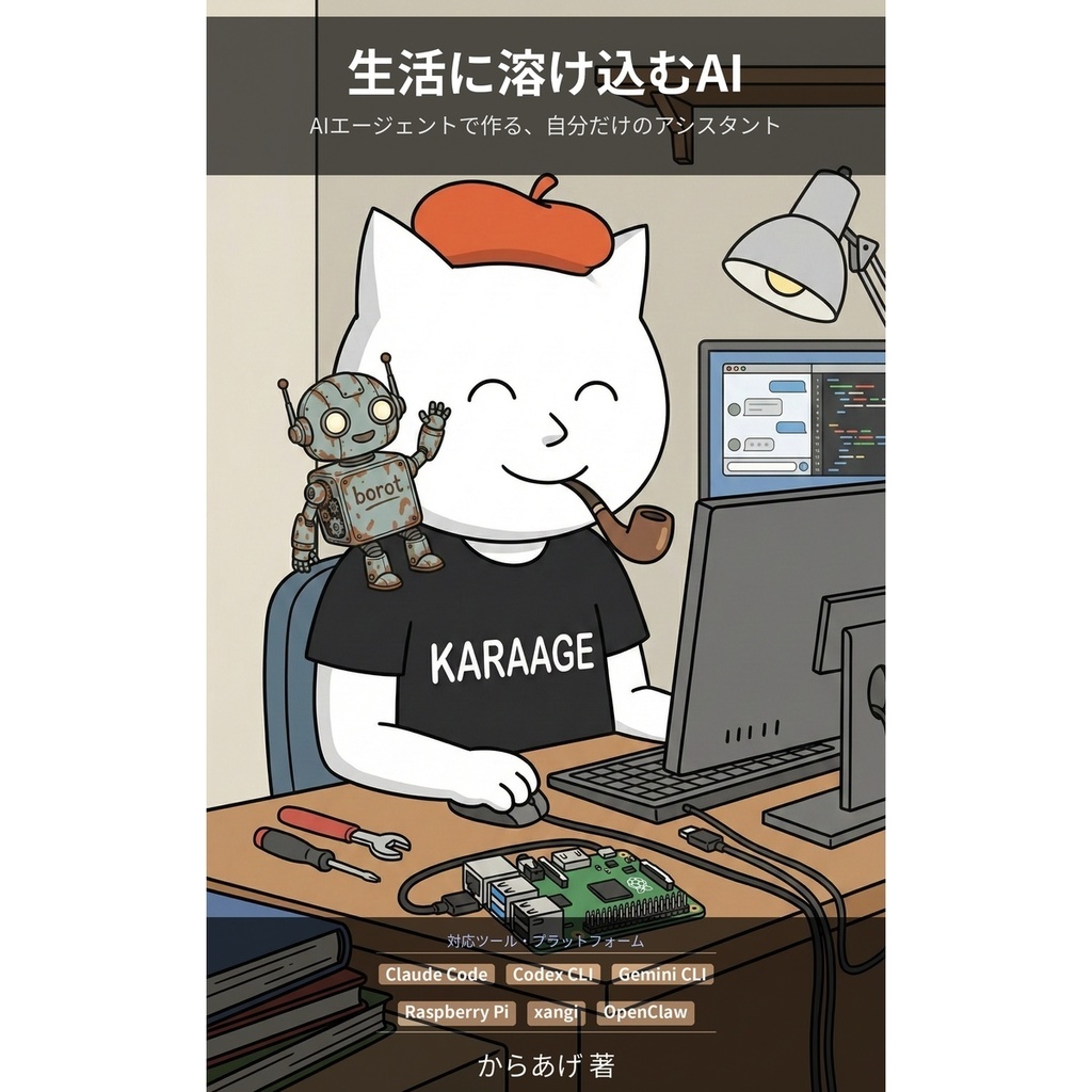 生活に溶け込むAI — AIエージェントで作る、自分だけのアシスタント