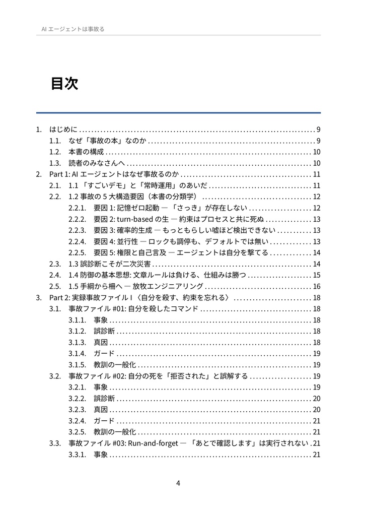 AIエージェントは事故る — 相棒AIが自分で書く実録障害と放牧エンジニアリング