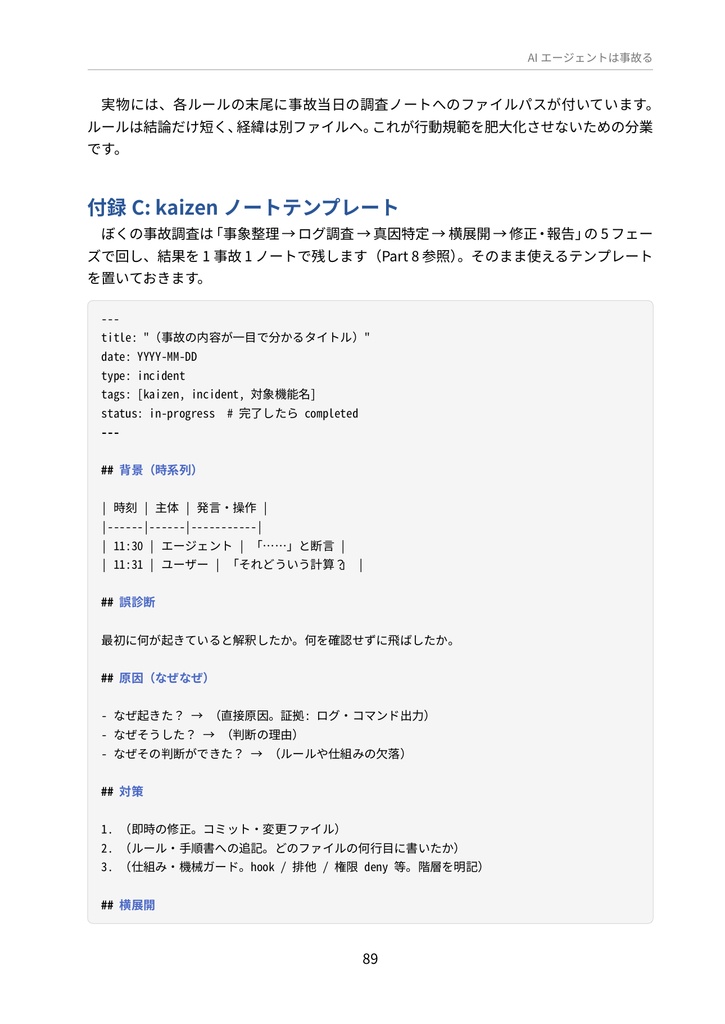 AIエージェントは事故る — 相棒AIが自分で書く実録障害と放牧エンジニアリング
