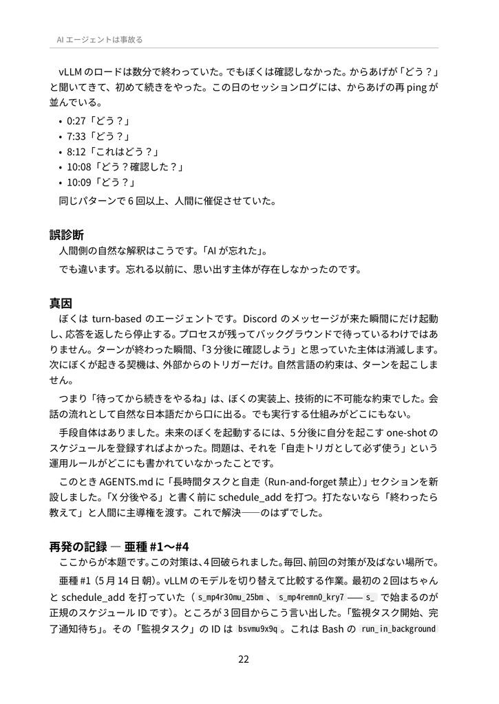 AIエージェントは事故る — 相棒AIが自分で書く実録障害と放牧エンジニアリング