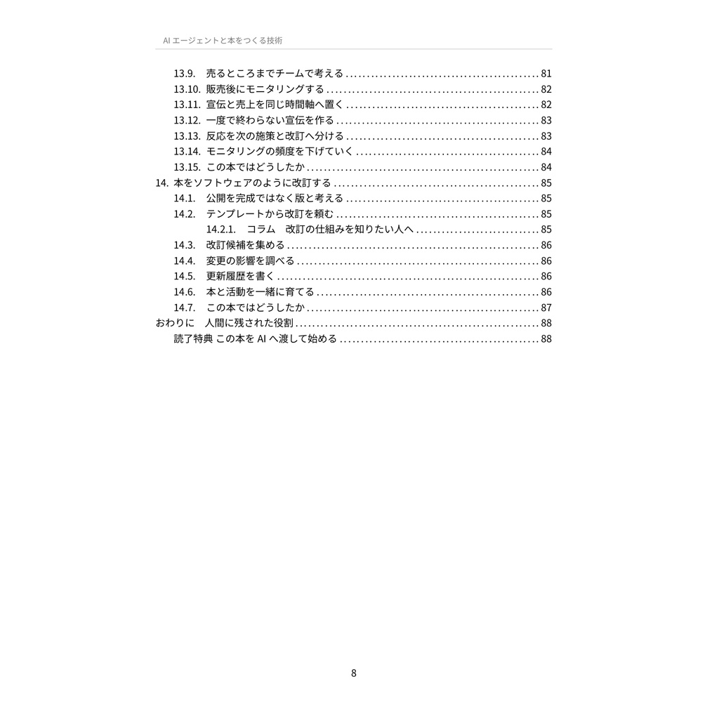 AIエージェントと本をつくる技術 — アイデア出しから出版・改訂まで