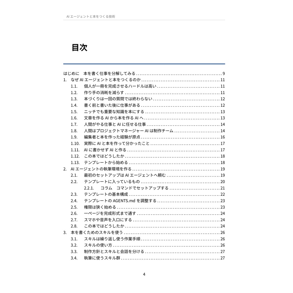 AIエージェントと本をつくる技術 — アイデア出しから出版・改訂まで