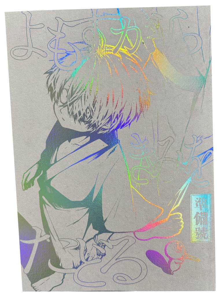 よもすがらきみをたどる準備号