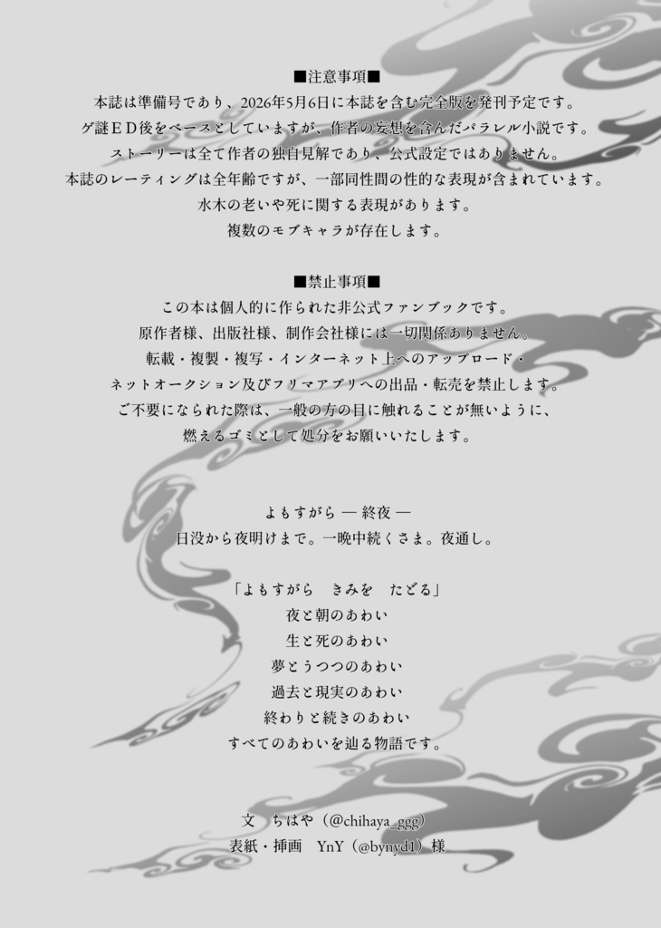 よもすがらきみをたどる準備号