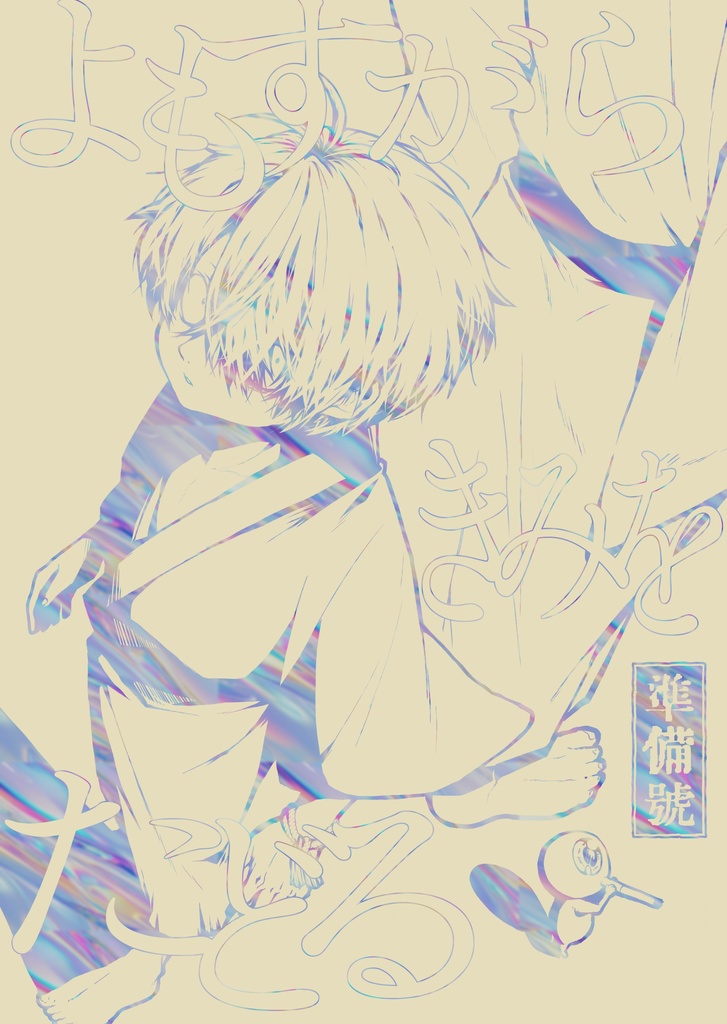 よもすがらきみをたどる準備号