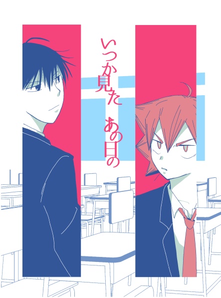 いつか見たあの日の