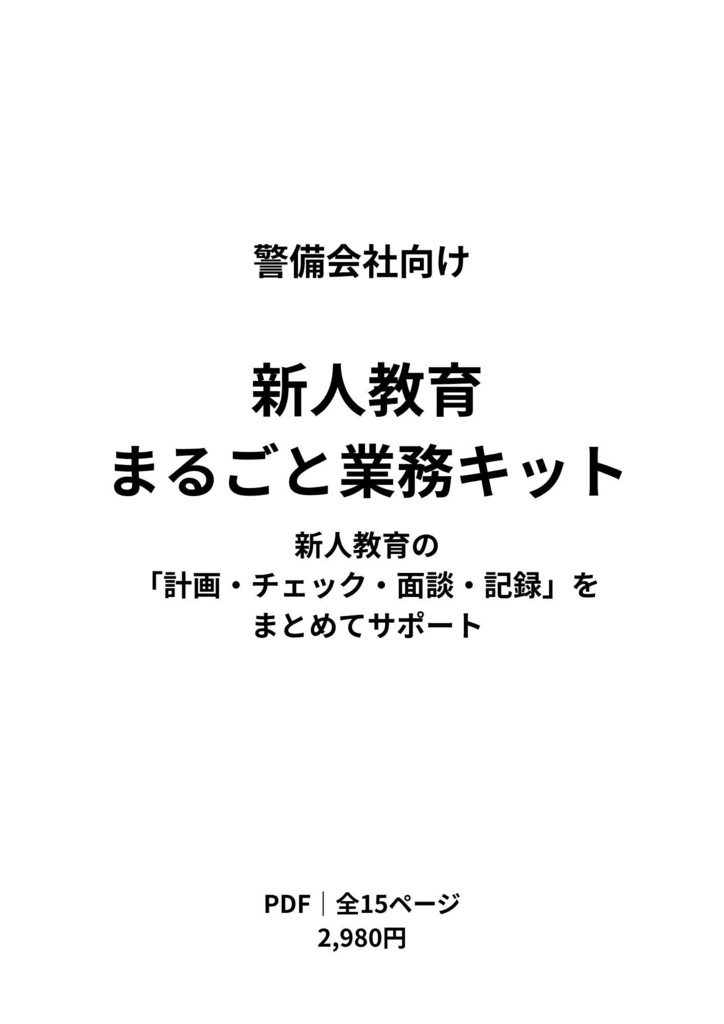警備会社向け｜新人教育まるごと業務キット