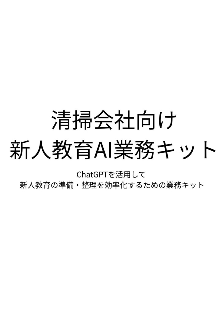 清掃会社向け｜新人教育まるごと業務キット
