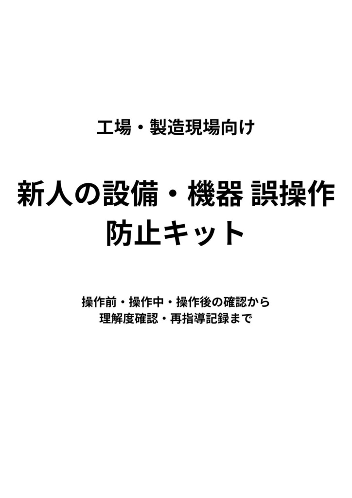 工場・製造現場向け｜新人の設備・機器誤操作防止キット