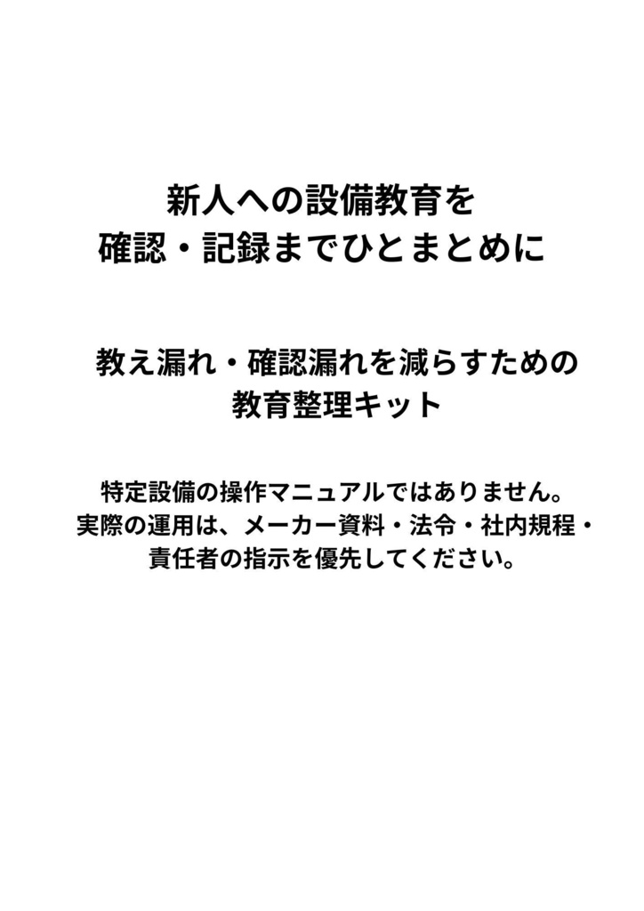 工場・製造現場向け|新人の設備・機器誤操作防止キット