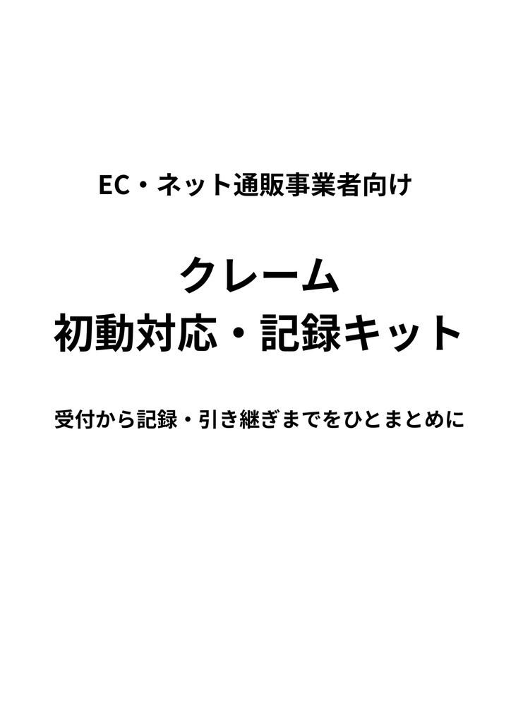 EC・ネット通販事業者向け｜クレーム初動対応・記録キット