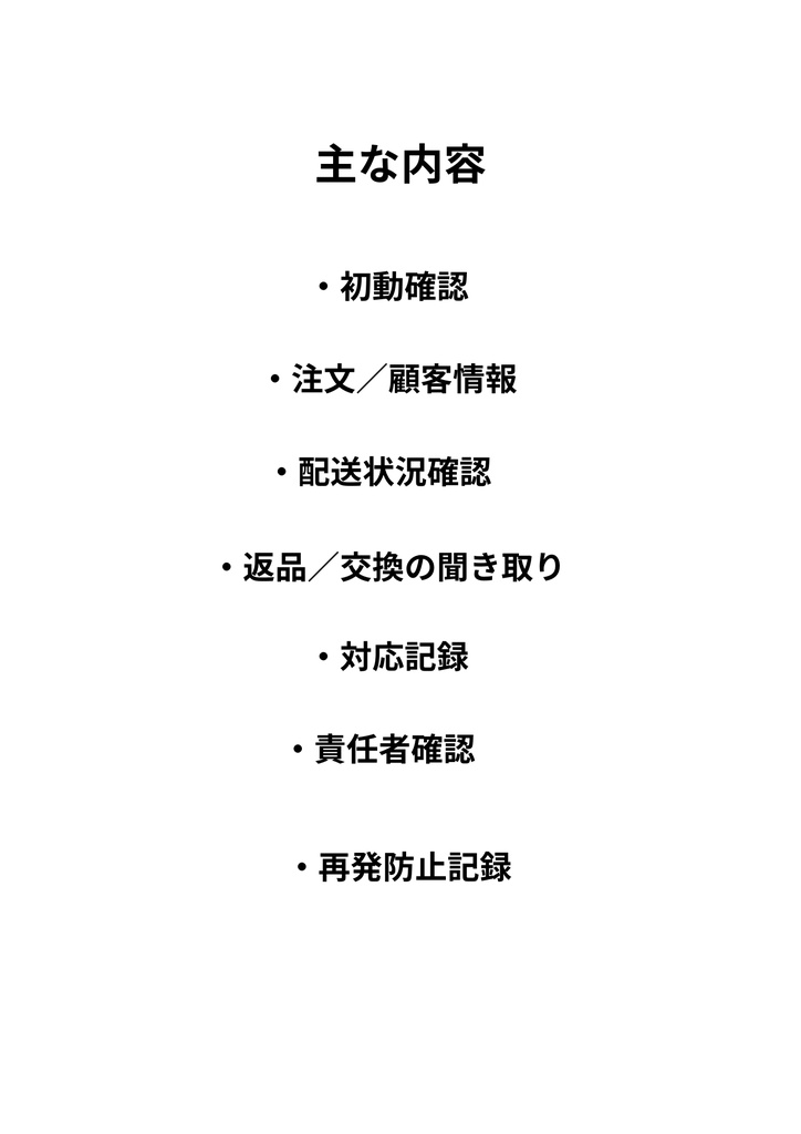 EC・ネット通販事業者向け|クレーム初動対応・記録キット