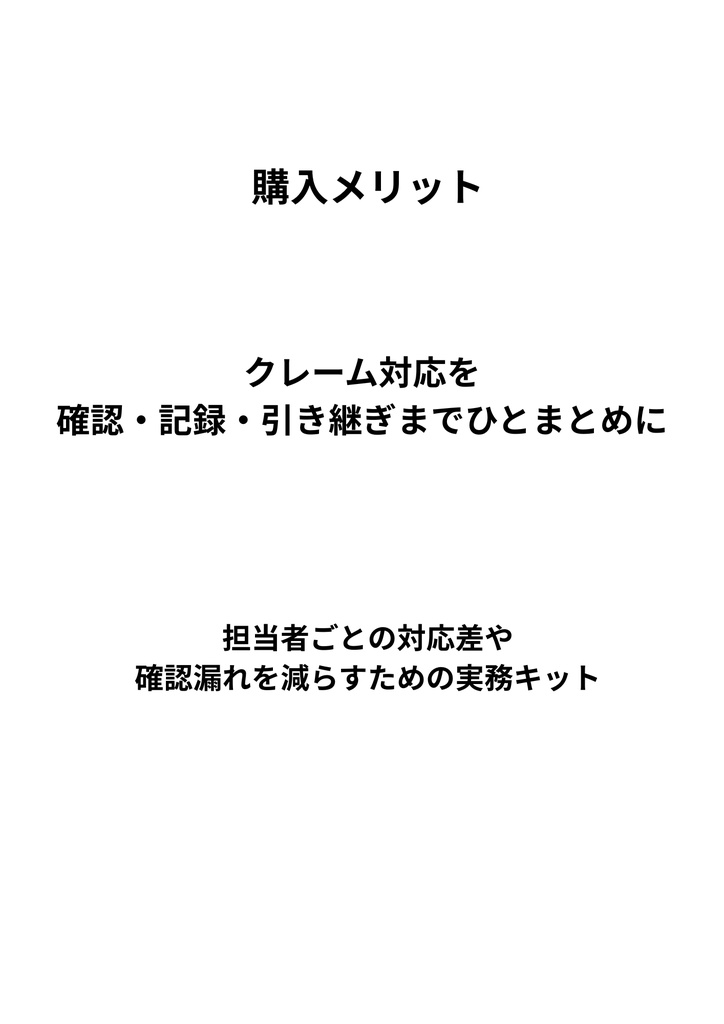 EC・ネット通販事業者向け|クレーム初動対応・記録キット
