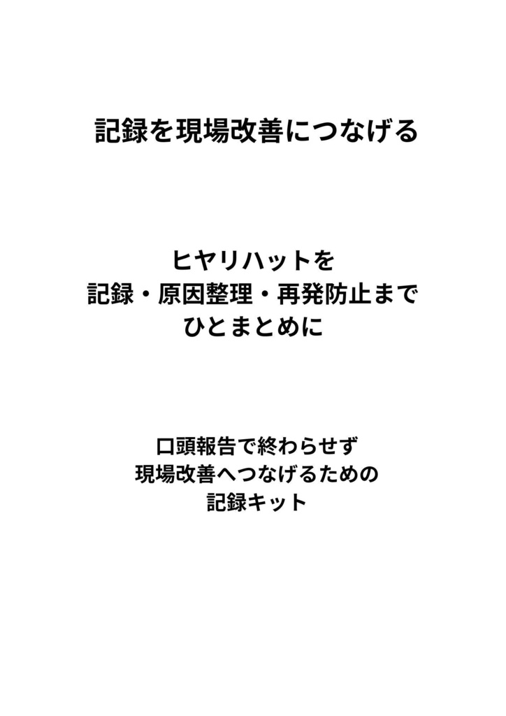 建設・現場作業向け|ヒヤリハット・再発防止記録キット