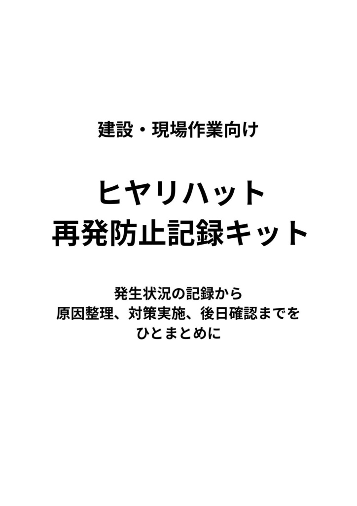 建設・現場作業向け|ヒヤリハット・再発防止記録キット