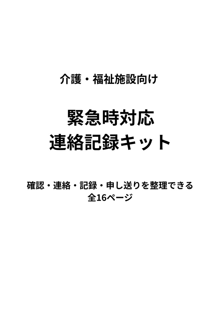 介護・福祉施設向け｜緊急時対応・連絡記録キット