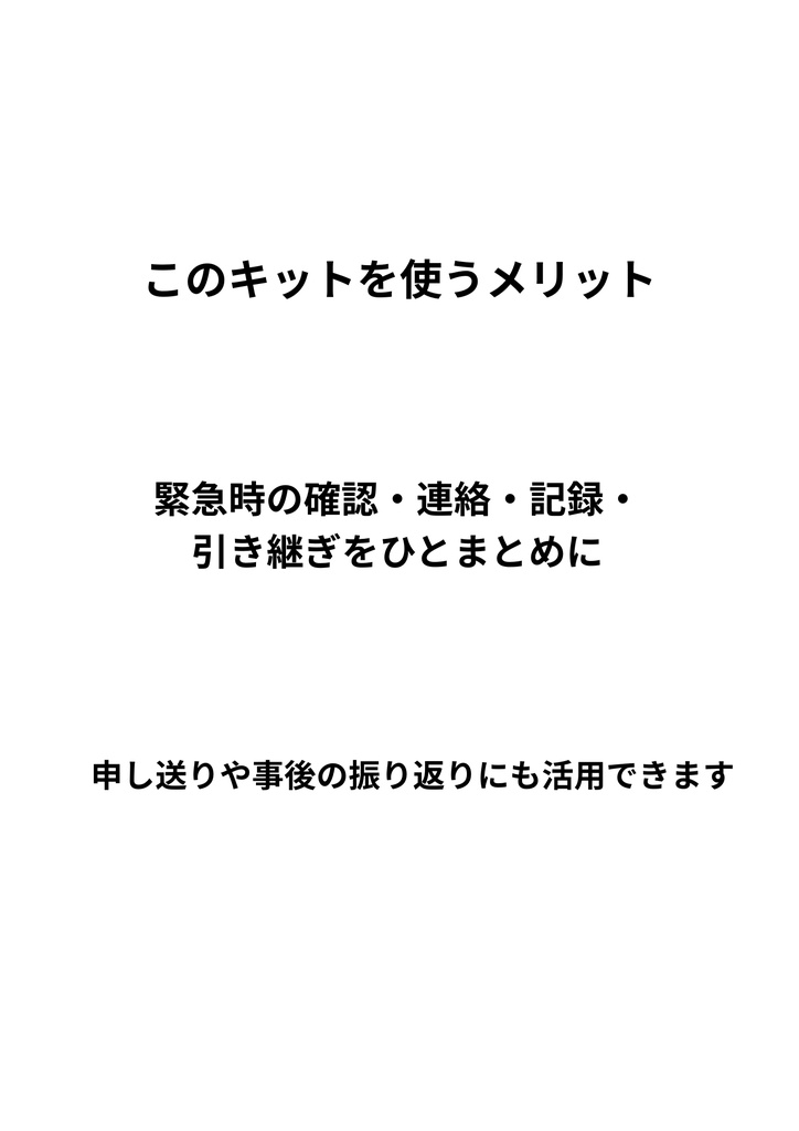 介護・福祉施設向け|緊急時対応・連絡記録キット