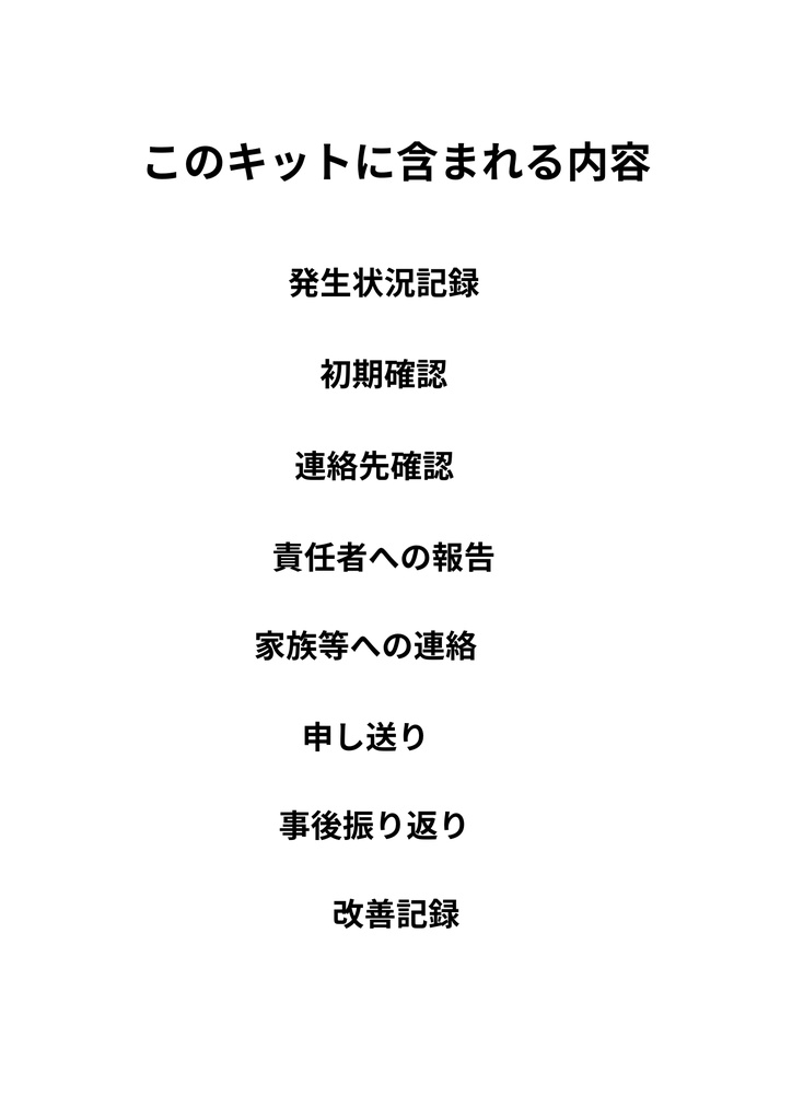 介護・福祉施設向け|緊急時対応・連絡記録キット