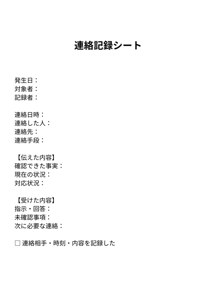 介護・福祉施設向け|緊急時対応・連絡記録キット