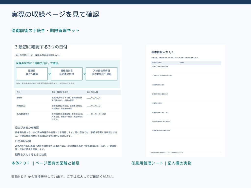 退職前後の手続き・期限管理キット|図解PDF・Excel管理表