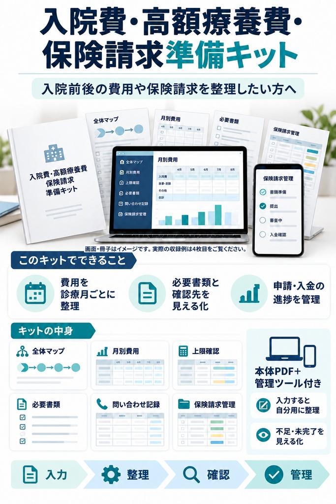 入院費・高額療養費・保険請求準備キット｜図解PDF・Excel管理表