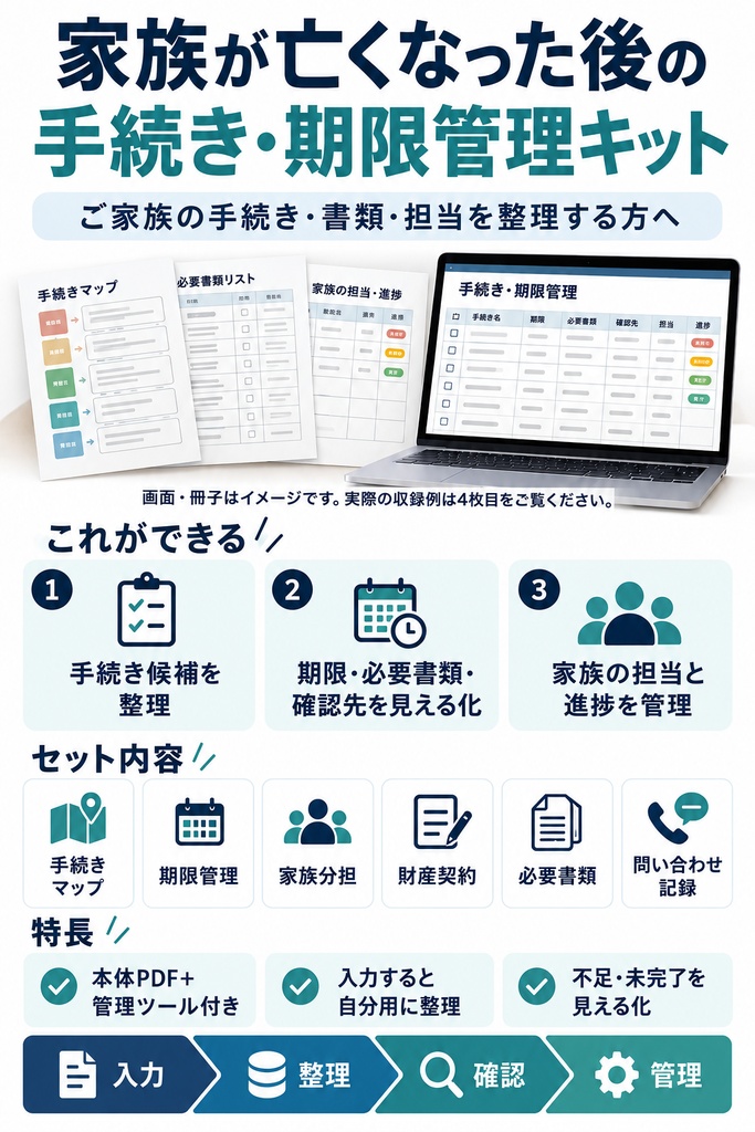 家族が亡くなった後の手続き・期限管理キット｜図解PDF・Excel管理表
