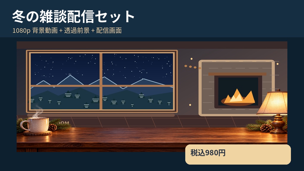 冬の雑談配信セット｜雪降る夜の背景・透過デスク・1080pループ動画