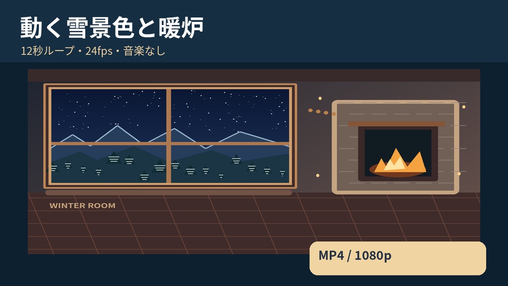 冬の雑談配信セット|雪降る夜の背景・透過デスク・1080pループ動画