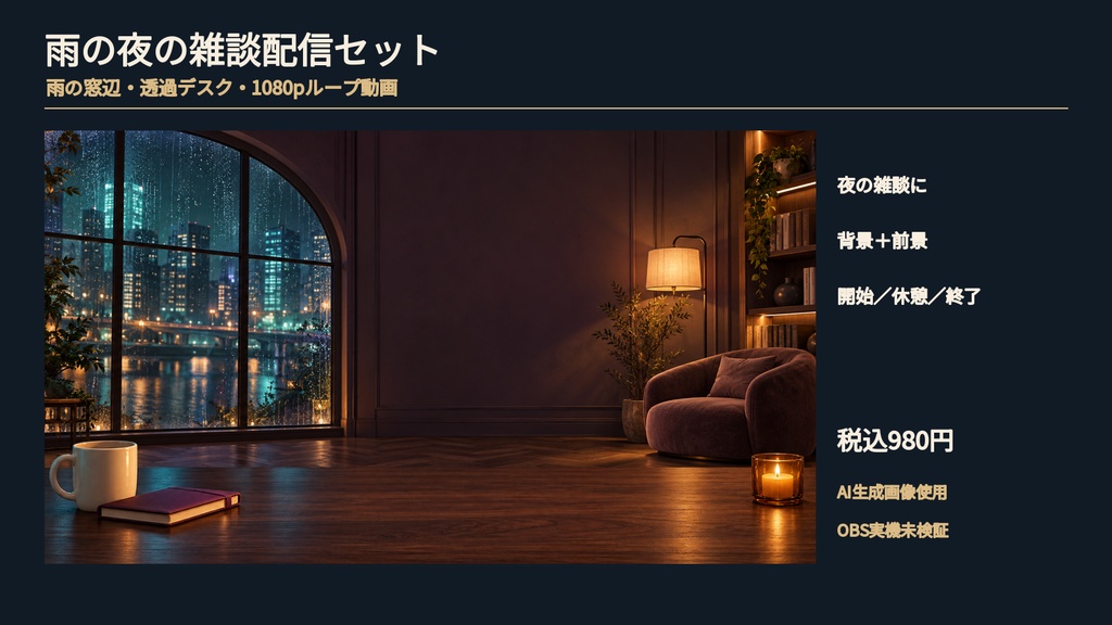 雨の夜の雑談配信セット｜雨の窓辺・透過デスク・1080pループ動画