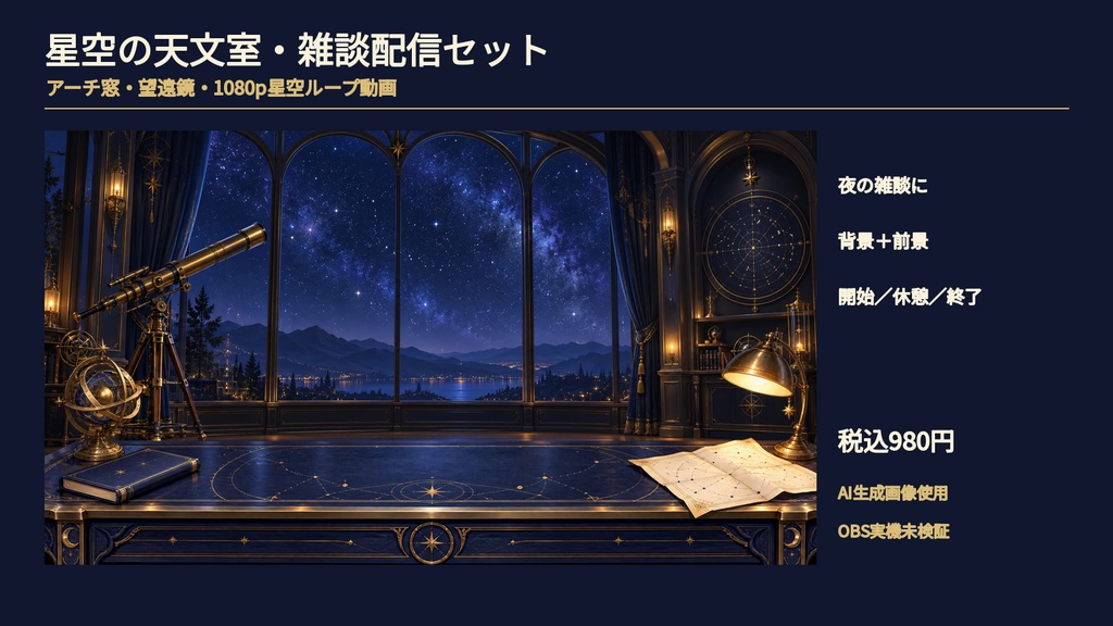 星空の天文室・雑談配信セット