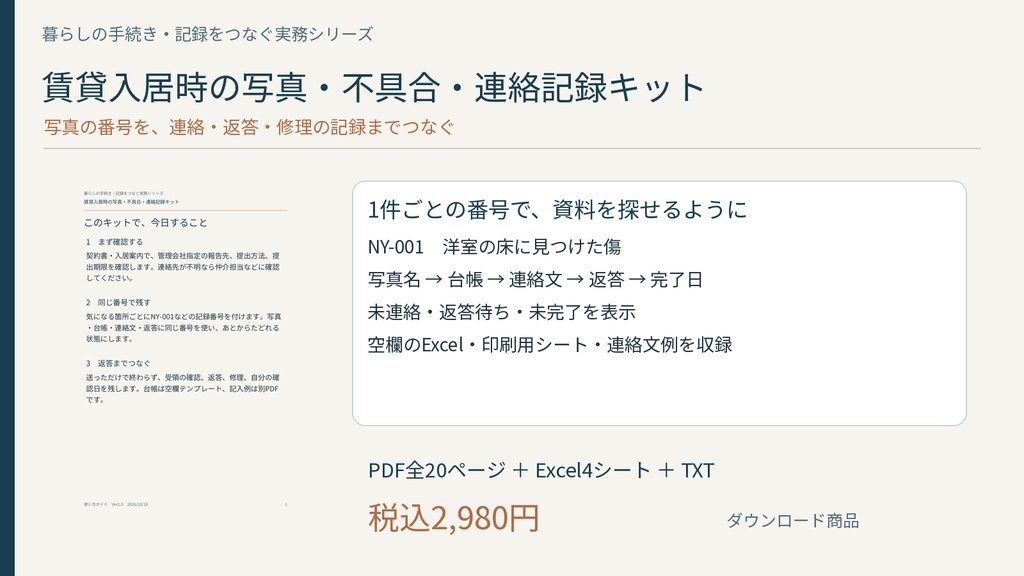 賃貸入居時の写真・不具合・連絡記録キット｜PDFガイド・Excel台帳